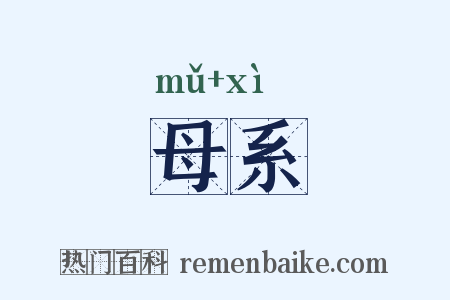 母系是什么意思的图片